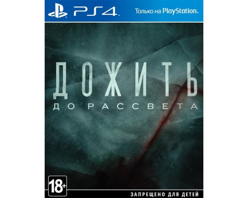 Игра PS4: Дожить до рассвета (русская версия)